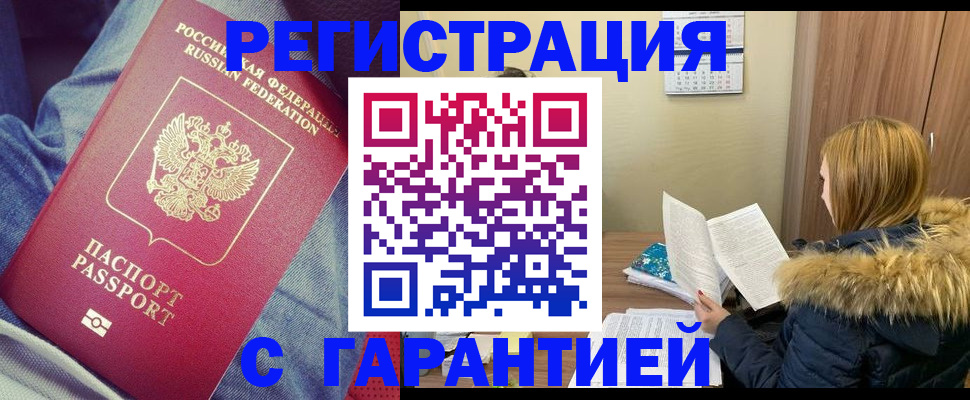 купить прописку в Волгодонске